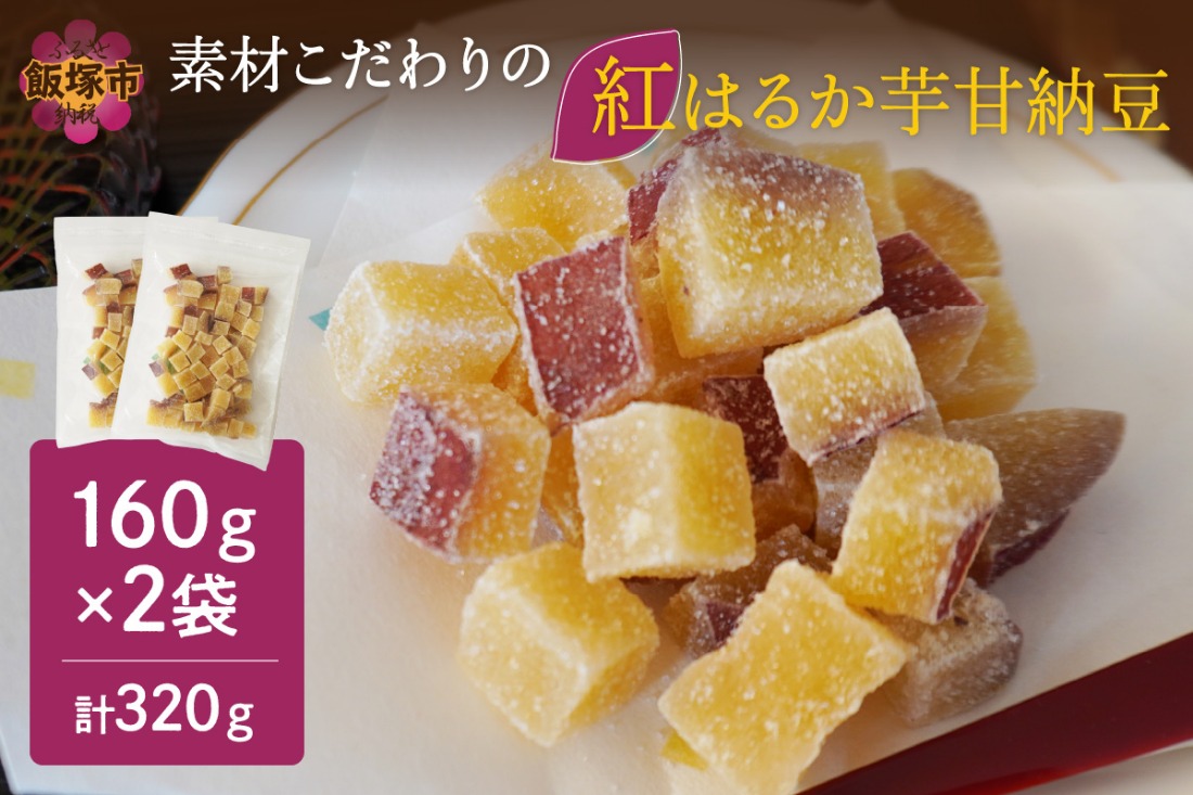 【Z3-034】＼ポスト投函／素材こだわりの紅はるか芋甘納豆（160g×2袋） ゆうパケットでお届け！