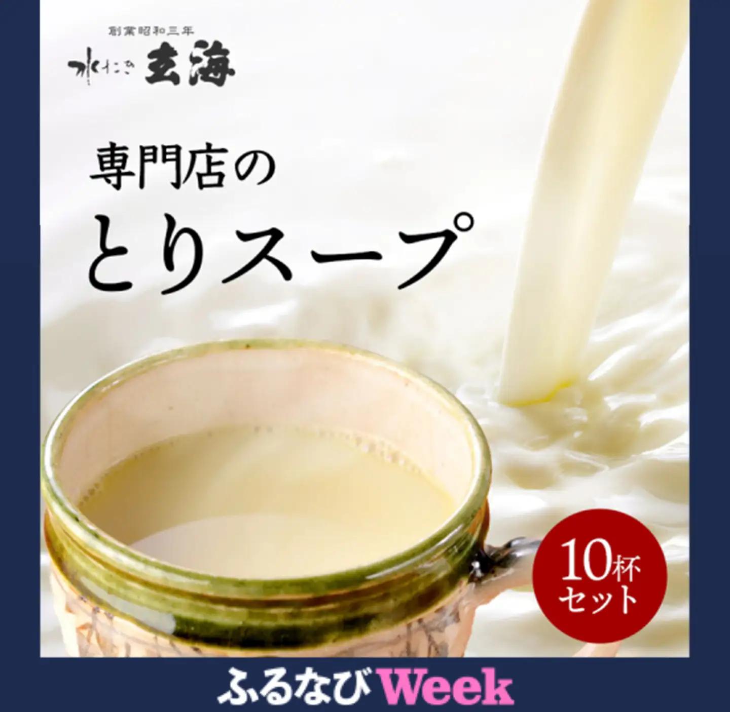 ＜水たき玄海＞丹波赤どりスープ 10杯セット スープ