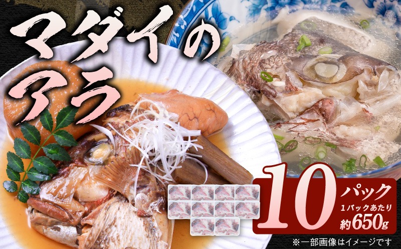 冷凍マダイアラ約650ｇ入り10パック N015-YA767