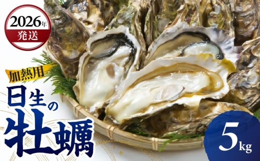 ＜先行受付スタート＞【2026年3月下旬発送】日生 牡蠣 5kg （発泡スチロールにてお届け！）【生鮮 牡蠣 5kg 日生産 ひなせ カキ かき 海のミルク 加熱用】