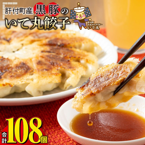 肝付町産　黒豚のいて丸餃子　合計108個（12個入　9パック）（たれ付）