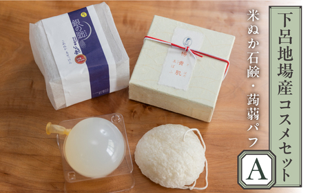 下呂地場産コスメセットＡ（米ぬか石鹸、蒟蒻パフ）【奥田又右衛門膏本舗】【1-11】せっけん 石鹸 ギフト