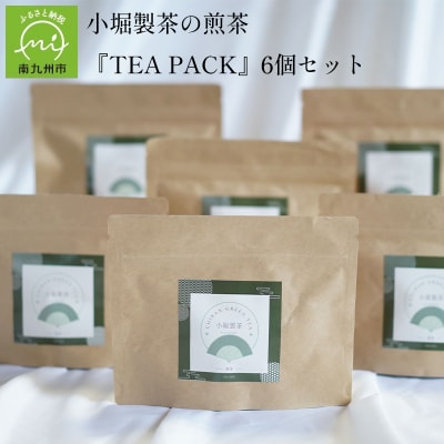 小堀製茶の煎茶『TEA PACK』6個セット