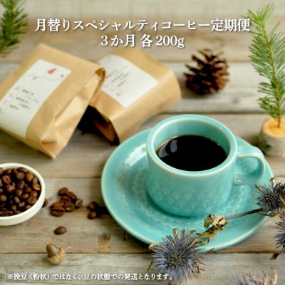 ふるさと納税 三笠市 月替りスペシャルティコーヒー豆(200g)定期便3か月【06008】