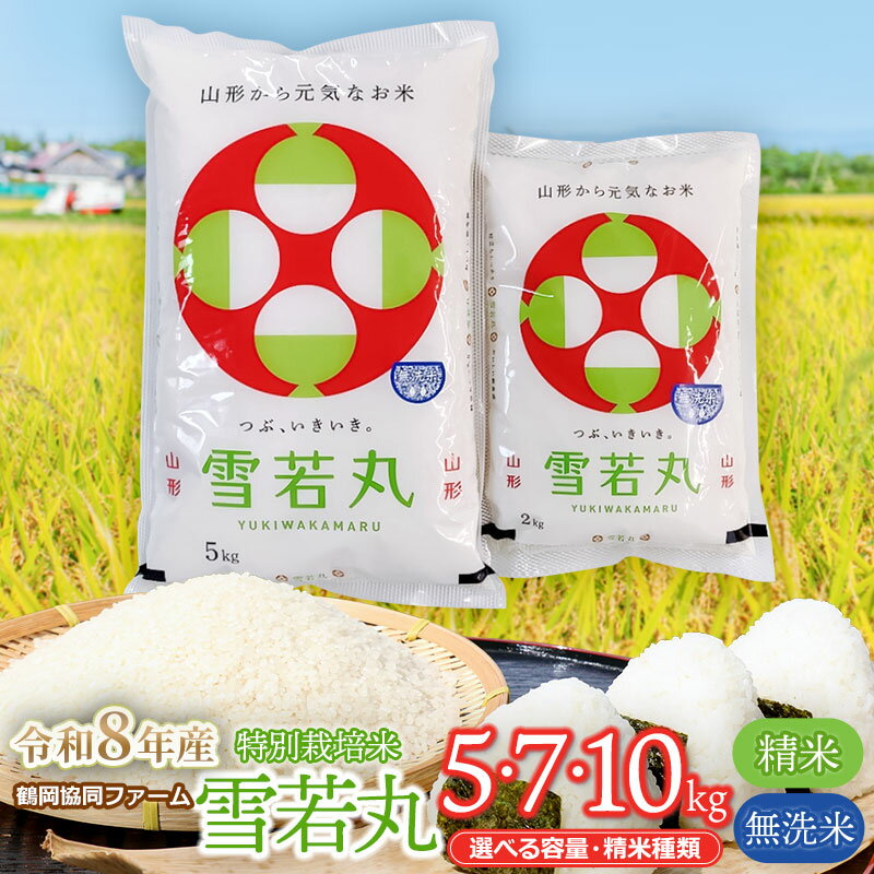 【ふるさと納税】【令和8年産先行予約】鶴岡協同ファームの特別栽培米 雪若丸 【選べる容量・精米種類】5・10kg　［精米 又は 無洗米］ 山形県鶴岡市産