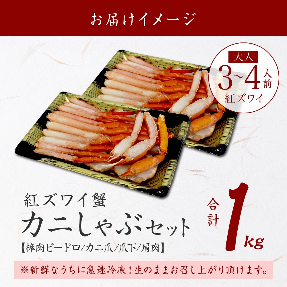 年内配送 12月15日まで受付 2491.  紅ズワイ 蟹しゃぶ ビードロ 500g×2 計1kg 生食 紅ずわい カニしゃぶ かにしゃぶ 蟹 カニ 北海道 弟子屈町_イメージ4
