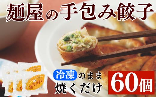 麺屋さんの手包み餃子 60個 〈岩手県産豚肉100％使用/国産野菜使用〉