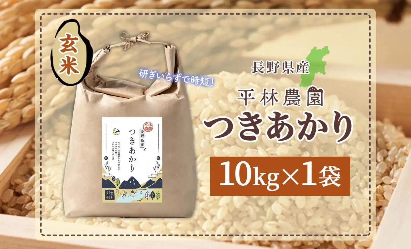 【2026年10月発送】令和8年産 つきあかり 玄米 10kg×1袋 長野県産 米 精米 お米 ごはん ライス 甘み 農家直送 産直 信州 人気 ギフト お取り寄せ 平林農園 送料無料 長野県 大町市