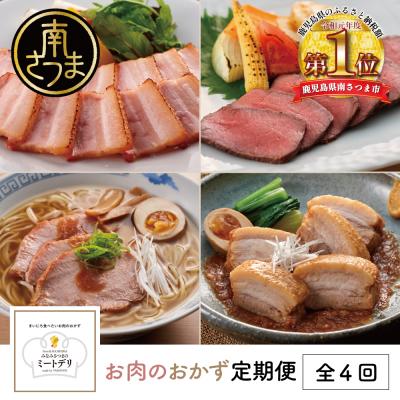 ふるさと納税 南さつま市 【定期便 全4回】お肉のおかず定期便[みなみさつまのミートデリ]