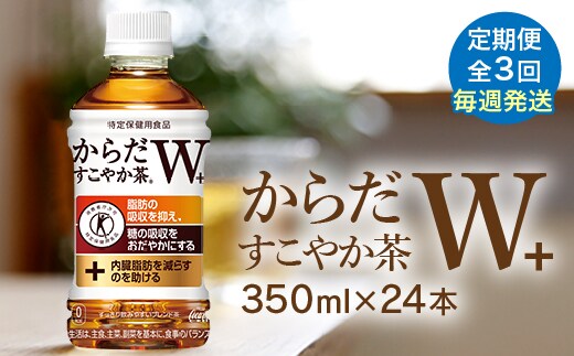 
										
										【定期便：3回（毎週発送）】からだすこやか茶W+ 350ml×24本【38005002】
									