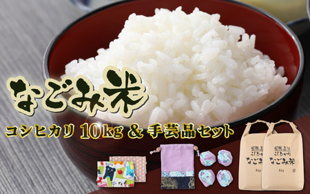 【先行予約】「なごみ米」令和8年産 コシヒカリ 10kg ＆ 手製マスク & 巾着 & お手玉 セット【2026年9月上旬以降順次発送】 [m12-c004]