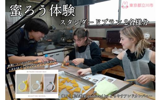 蜜ろう体験 スタンダードプラン 2名分