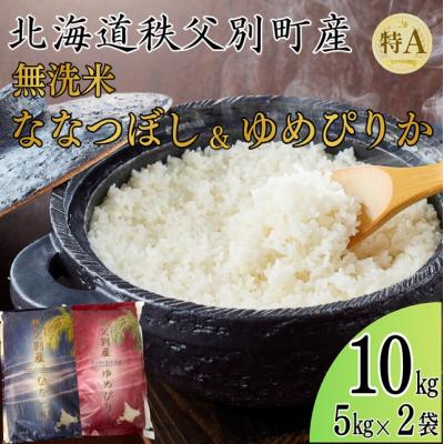 ふるさと納税 秩父別町 【新米予約受付中】令和8年産 無洗米ななつぼし5kg&amp;無洗米ゆめぴりか5kg【R8SD2】