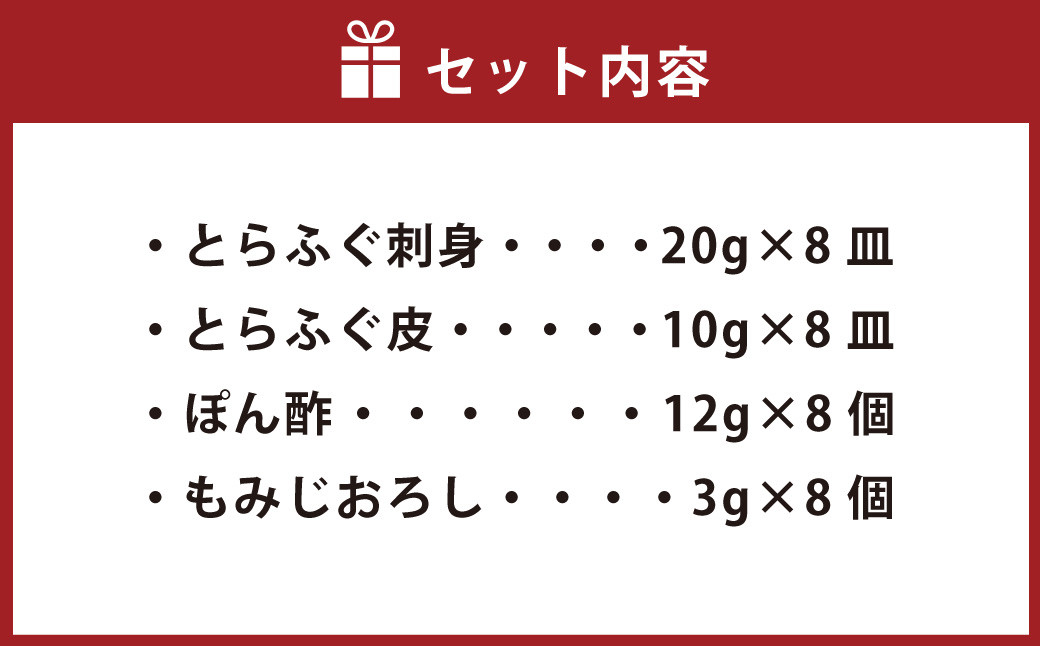 【本場北部九州のてっさの味】とらふぐ 刺身 8皿セット