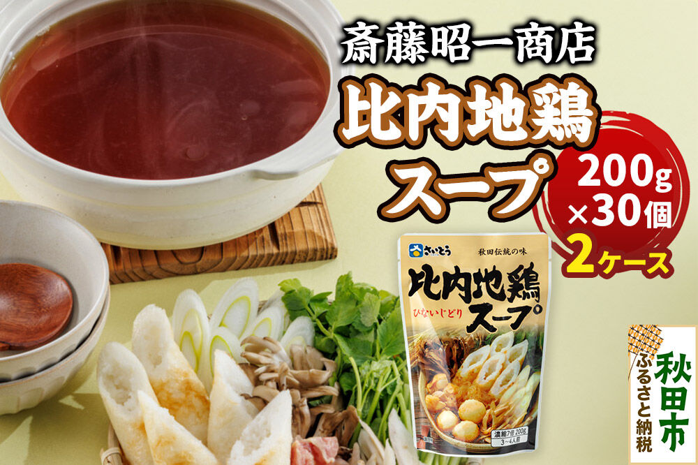 比内地鶏スープ A200 2ケース（200g×60個） 秋田県秋田市 斎藤昭一商店 [きりたんぽ 比内地鶏 鍋 秋田市 さいとう 斎藤昭一商店]