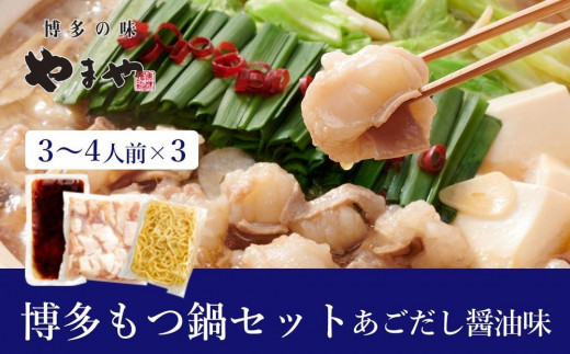 ぷるっぷる♪やまや 博多もつ鍋セット（あごだし醤油味）3-4人前×3個セット【やまや もつ鍋 もつ あごだし あごだし醤油 3から4人前 国産 国産牛 大ぶり 大ぶりカット ぷるぷる ちゃんぽん麺付き 九州 博多 筑前 お取り寄せ グルメ おつまみ ご飯のお供 手土産 ギフト】