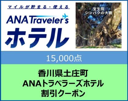 香川県土庄町 ANAトラベラーズホテル割引クーポン15,000点分