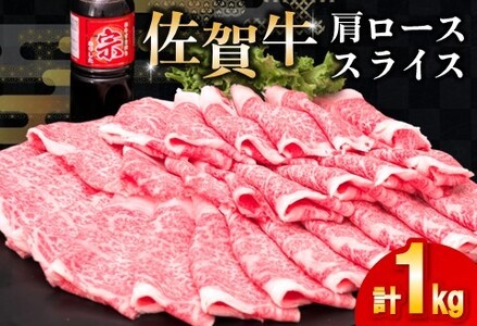 佐賀牛 肩ローススライス1kg(500g×2)【佐賀牛 肉 ブランド肉 ロース スライス肉 しゃぶしゃぶ すき焼き やわらか とろける食感】 C-F030036