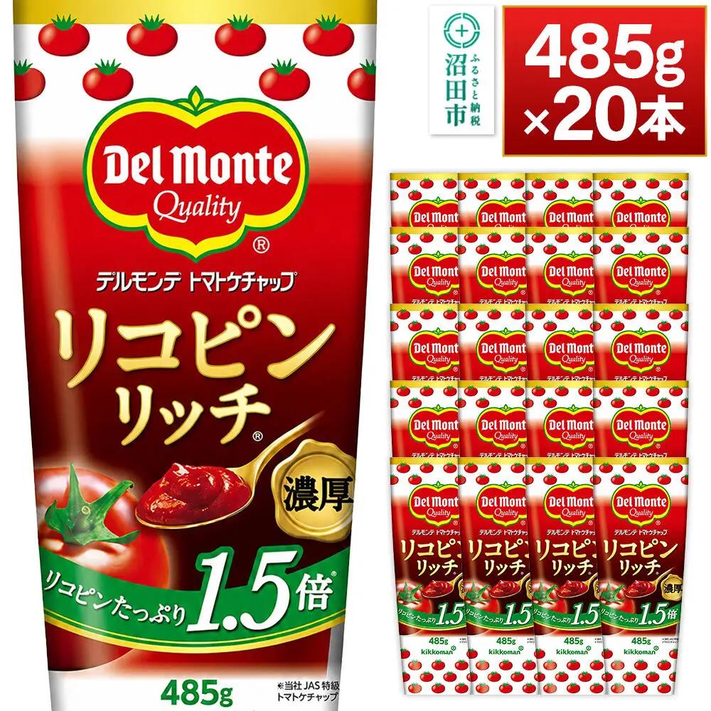 デルモンテ リコピンリッチトマトケチャップ 485g 20本
