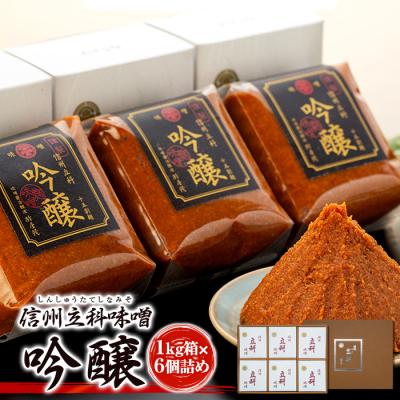 ふるさと納税 立科町 みそ1kg箱詰め合わせ 5-B (吟醸 1kg×6箱)