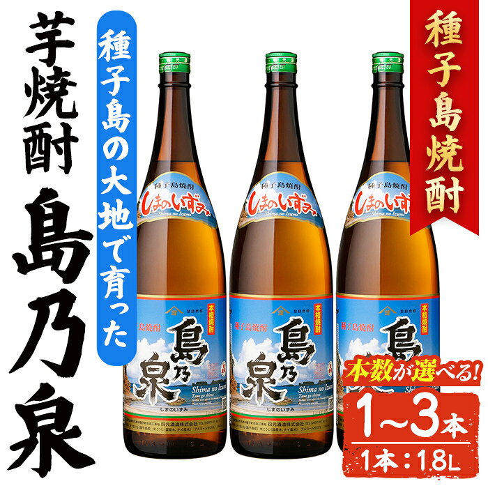 【ふるさと納税】＜本数が選べる！＞「島乃泉」(1.8L×1～3本)　鹿児島 種子島 芋焼酎 いも焼酎 焼酎アルコール ご当地 お酒 宅飲み 家飲み ギフト 贈り物 ソーダ割 水割り セット 四元酒造 【アイショップ西水店】