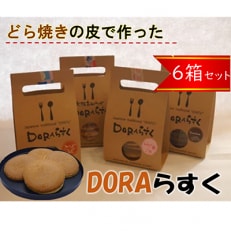 ねやがわひらかた発DORAらすく6箱セット