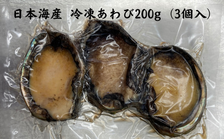 8-008-004　日本海産冷凍あわび 200g（3個入）
