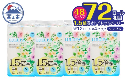 72ロール相当 1.5倍巻 トイレットペーパー 「ルルパ」 シングル 48ロール パルプ100% ふんわり 富士山の天然水使用 無地 無色 コンパクト 長持ち 長巻き 防災 備蓄 日用品 消耗品 生活用品 富士市 [sf002-665]