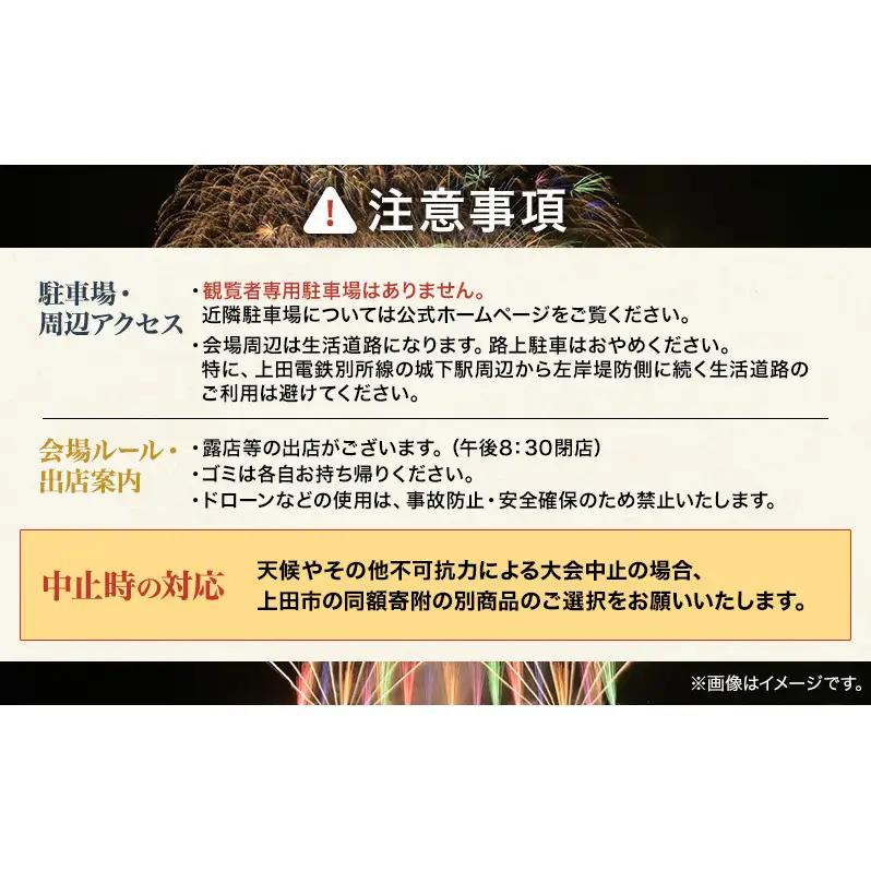 【令和８年８月29日（土）開催】 上田商工会議所創立130周年記念　第39回信州上田大花火大会　観覧イス席5名　おみやげ付き（複数名申込可）