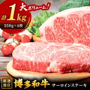 【ふるさと納税】博多和牛サーロインステーキセット　1kg[250g×4枚] ▼国産 国産牛 博多 黒毛和牛 牛肉 ステーキ 焼き肉 焼肉 牛丼 高品質 お祝い 御祝 お礼 お取り寄せ 桂川町/株式会社 MEAT PLUS[ADAQ002] 30000 30000円