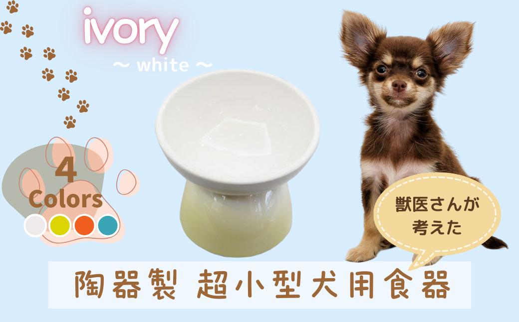 
            ペット用食器 『 超小型犬用食器 アイボリー ホワイト』 (スケーター株式会社) フードボウル 犬用食器 ペット用 犬 食器 餌 餌入れ えさ入れ ペットフード入れ 小型犬 白 マット付 なら 奈良県 奈良市 9-055
          