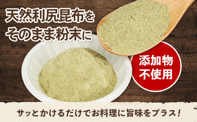 北海道羽幌町産 天然利尻昆布（粉末）×50g【28002AA0101】