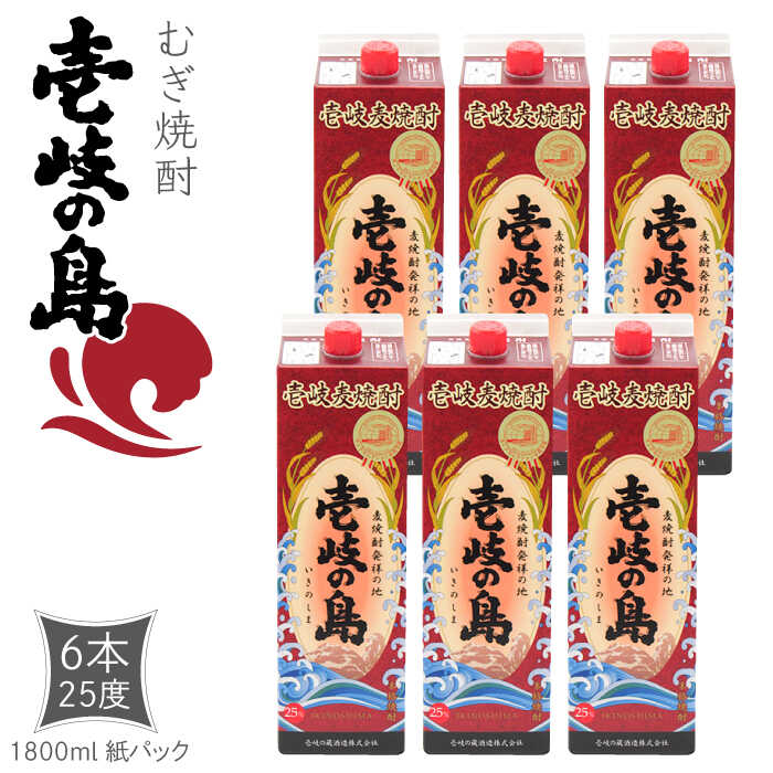 【ふるさと納税】麦焼酎 壱岐の島 25度 1800ml 紙パック 6本 《壱岐市》【天下御免】 むぎ焼酎 焼酎 麦 酒 お酒 [JDB328] のし プレゼント ギフト