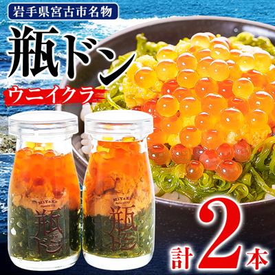 ふるさと納税 宮古市 瓶ドン ウニイクラ 2本セット 川秀 海鮮丼 お取り寄せ 冷凍 お手軽 めかぶ 岩手 宮古