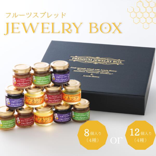 【ふるさと納税】＊通年発送＊ジュエリーボックス 新世代ぶどうのスプレッドとアカシア蜂蜜の詰め合わせ 8個入 or 12個入［TK30 TK29］