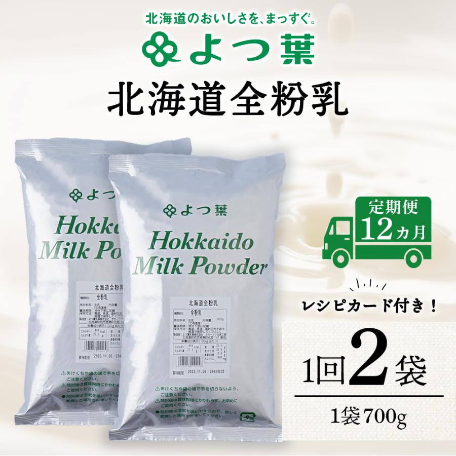 ふるさと納税 浜頓別町 【定期便12カ月】よつ葉 北海道 全粉乳 700g x 2 袋