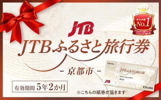 
【京都市】JTBふるさと旅行券（紙券）900,000円分
