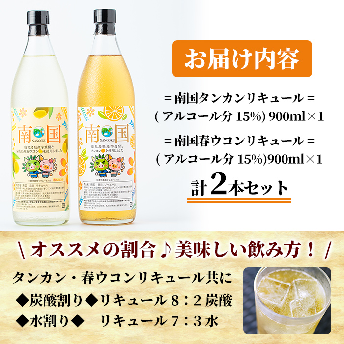 a580 南国タンカン・春ウコンリキュールセット(各900ml)【南国酒蔵88】