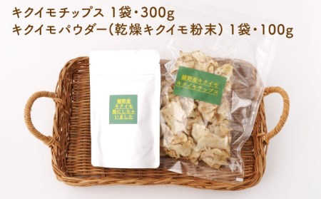 嬉野市産キクイモ チップス・パウダー 2点セット【吉田まんぞく館】 [NAG009] 菊芋 きくいも キクイモ チップス パウダー 粉末 九州