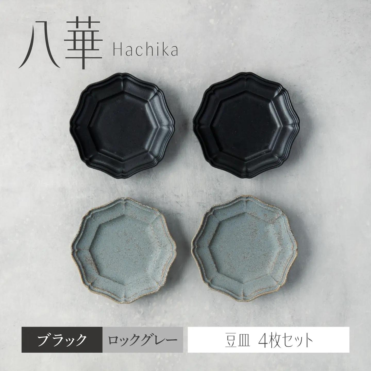 【美濃焼】八華 豆皿 4枚セット ブラック×ロックグレー 各2枚【Felice-フェリーチェ-藤田陶器】 食器セット おしゃれ 和 八角[MBX226]