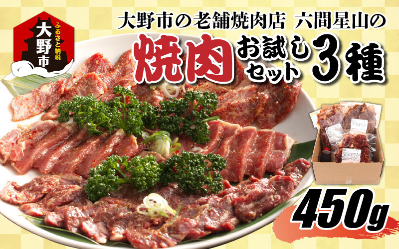 
            大野市の老舗焼肉店 六間星山の「焼肉お試しセット3種」計450g（冷凍）
          