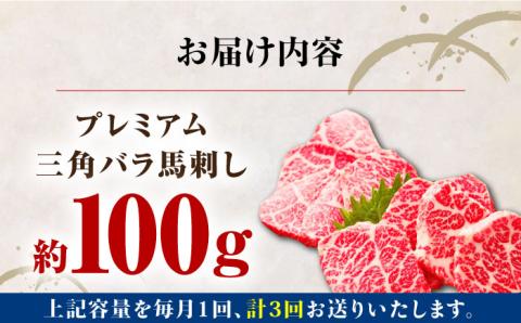 【全3回定期便】熊本県産 三角バラ 馬刺し 100g 専用醤油付き 熊本 国産 冷凍 馬肉 馬刺 ヘルシー 真空 パック 奇跡 霜降り【株式会社 利他フーズ】[YBX020]