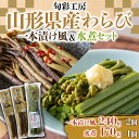 【ふるさと納税】【旬彩工房】山形県産わらび一本漬け風（醤油漬け）＆水煮セット 山菜 詰合せ 食べ比べ ご飯のお供 おつまみ 肴 お茶請け わらび 山形県 新庄市 F3S-1445