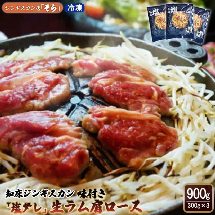 知床ジンギスカン店「そら」知床ジンギスカン味付き「塩ダレ」ラム肩ロース900g（300g×3）【16003AA0101】