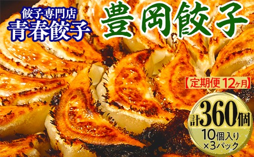 
            【定期便12ヶ月】餃子専門店青春餃子　豊岡餃子10個入り×3パック 30個（計360個）
          