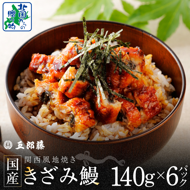 国産きざみ鰻 140g×6P【老舗 五郎藤 うなぎ 小分け unagi 訳あり ひつまぶし 簡単調理】 020C547