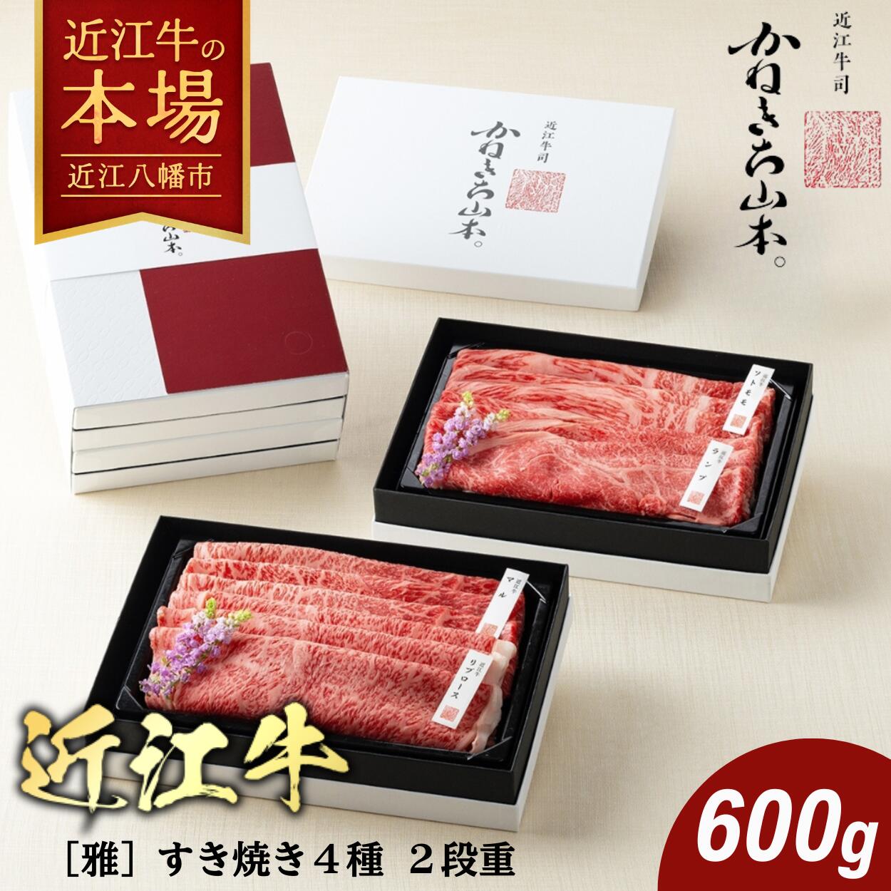 【ふるさと納税】カネ吉山本 近江牛【雅】すき焼き4種2段重 (1段300g) 計600g 赤身と霜降りの2段重 牛肉 国産 すき焼き 冷凍