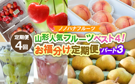 【定期便4回】山形人気フルーツベスト4！ お福分け定期便パート3【令和8年産先行予約】FS25-132