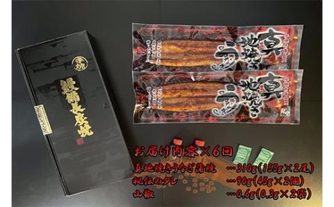 【定期便(全6回)】大人気！鯉家の絶品蒲焼蒲焼「真地(マジ)焼きうなぎ蒲焼２尾」【国産・手焼き備長炭】