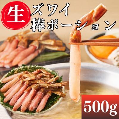 ふるさと納税 飯塚市 生ズワイ棒ポーション(500g) ズワイガニの一番美味しい脚肉だけを贅沢に厳選 かにしゃぶ(飯塚市)